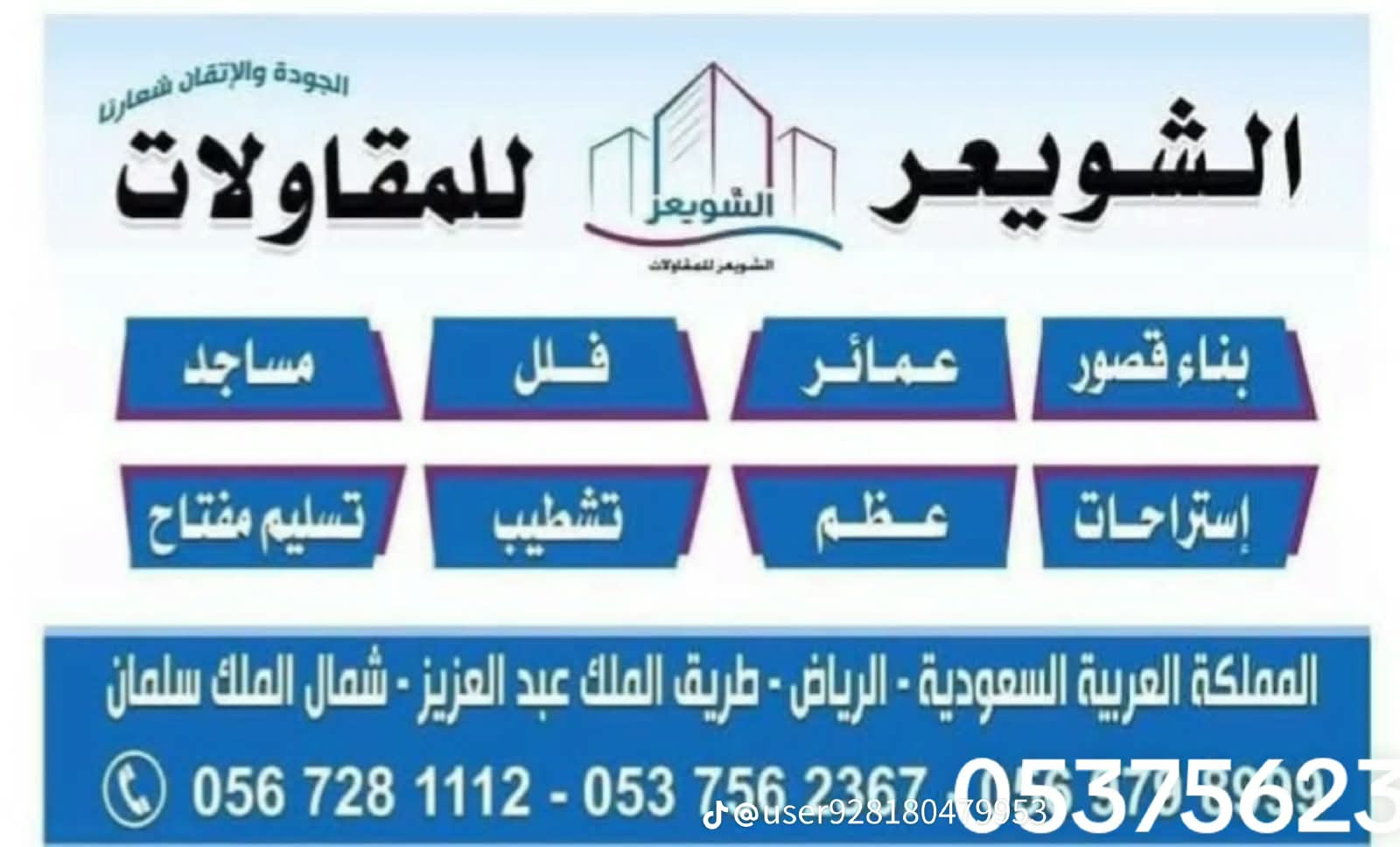 الشويعر للمقاولات