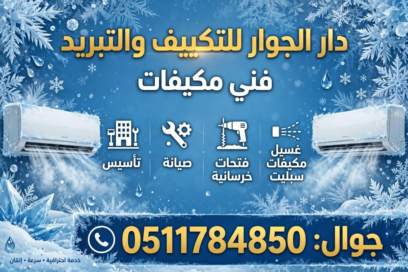 دار الجوار للتكييف والتبريد